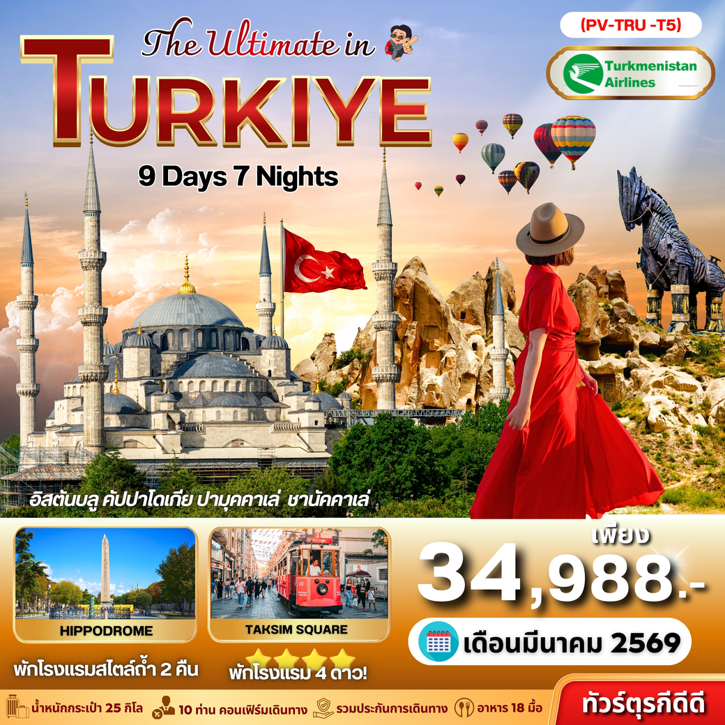 ทัวร์ตุรเคีย THE ULTIMATE IN TURKEY 9วัน 7คืน  (T5)