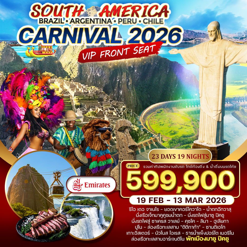 ทัวร์บราซิล  Brazil - Argentina - Peru - Chile  23วัน 19คืน (EK)