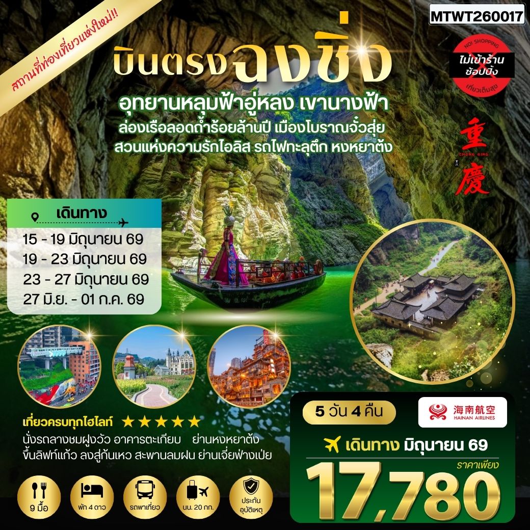 ทัวร์จีน บินตรงฉงชิ่ง อุทยานหลุมฟ้าอู่หลง เขานางฟ้า ล่องเรือลอดถ้ำร้อยล้านปี เมืองโบราณจั๋วสุ่ย  สวนแห่งความรักไอลิส รถไฟทะลุตึก หงหยาต้ง 5วัน 4คืน *ไม่เข้าร้าน* (HU)