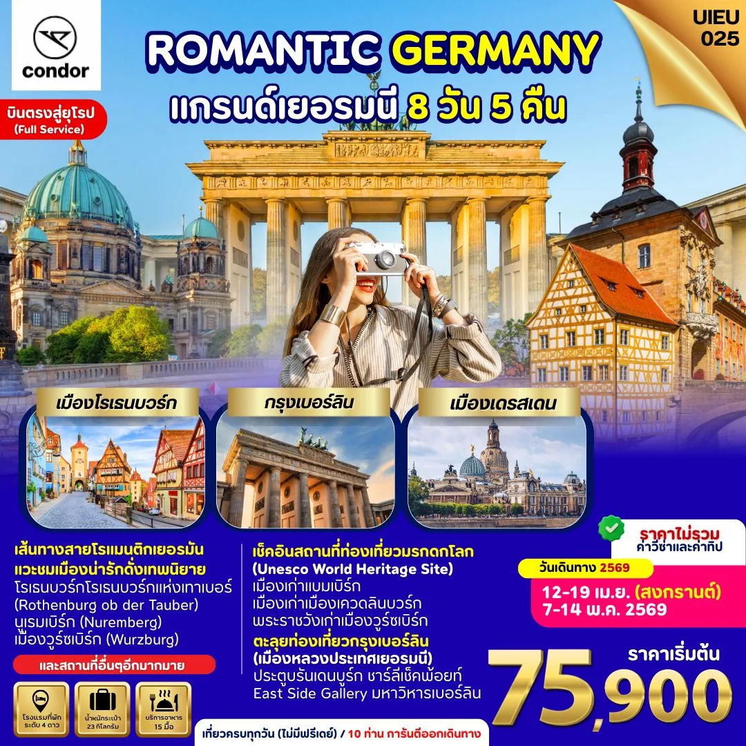 ทัวร์เยอรมนี Grand Germany 8วัน 5คืน (DE)