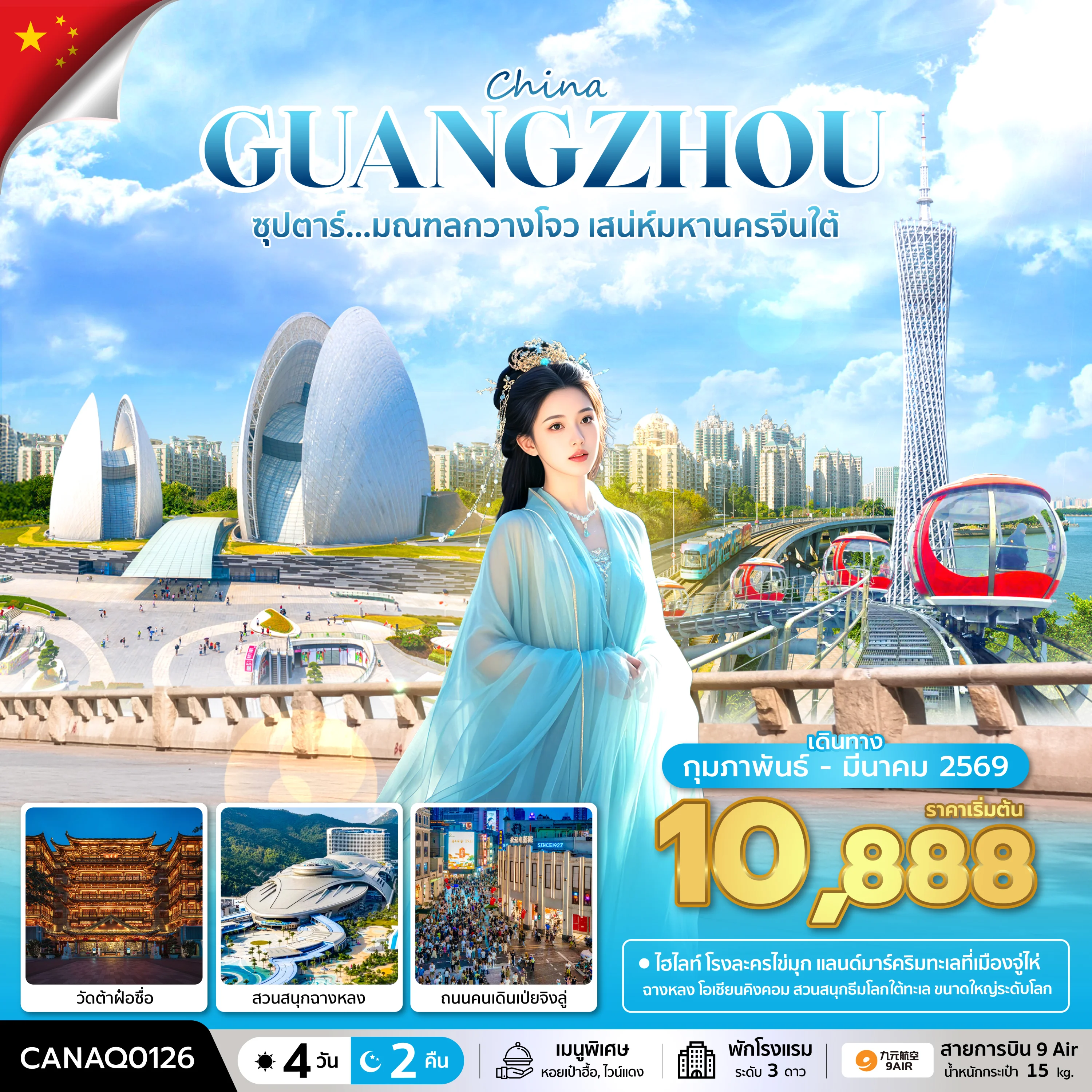 ทัวร์จีน ซุปตาร์...มณฑลกวางโจว เสน่ห์มหานครจีนใต้ *บินดึก-กลับดึก* 4วัน 2คืน (AQ))