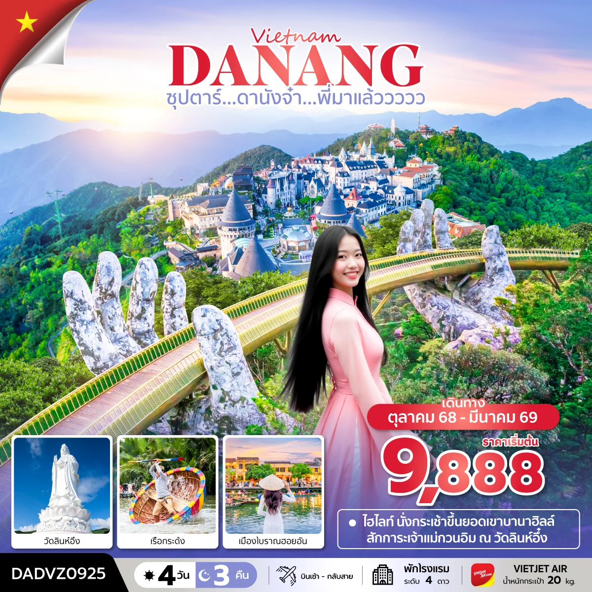 ทัวร์เวียดนาม ซุปตาร์...ดานังจ๋า...พี่มาแล้ววววว (ดานัง ฮอยอัน ไม่นอนบานาฮิลล์) บินเช้า - กลับสาย 4วัน 3คืน (VZ)