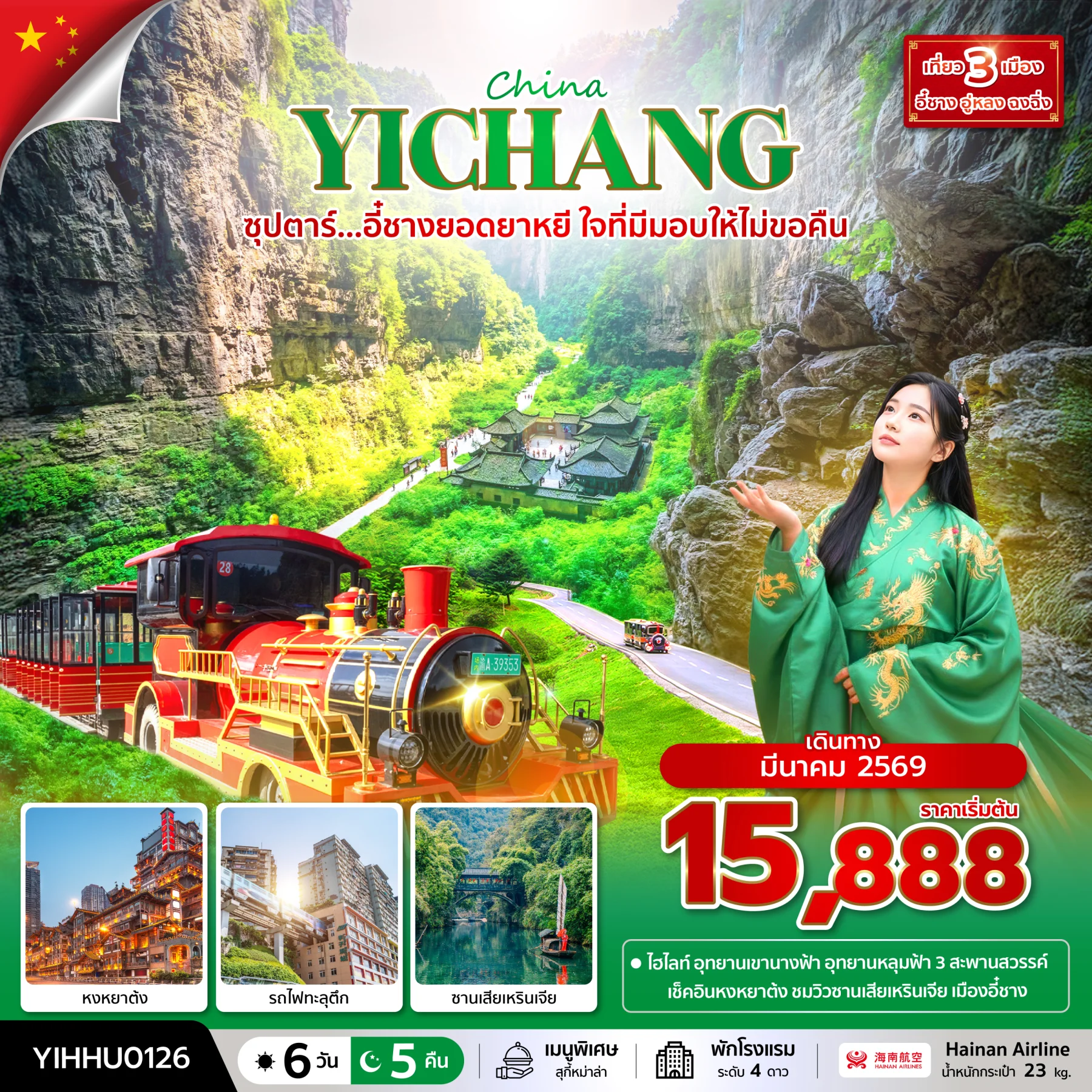 ทัวร์จีน ซุปตาร์...อี๋ชางยอดยาหยี ใจที่มีมอบให้ไม่ขอคืน บินบ่าย-กลับเที่ยง 6วัน 5คืน (HU)