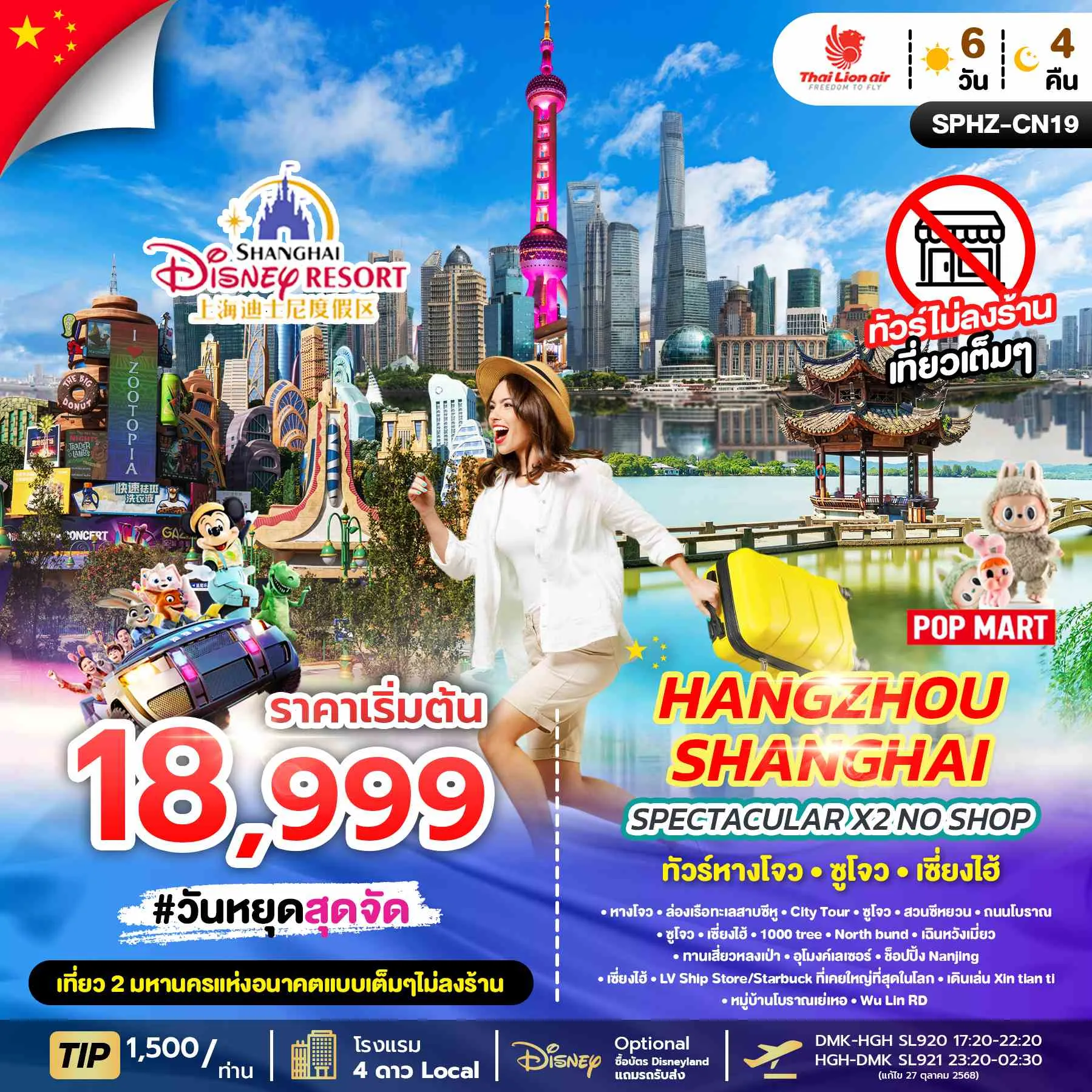 ทัวร์จีน SPECTACULAR X2 HANGZHOU SHANGHAI NO SHOP ไม่ลงร้าน 6วัน 4คืน (SL)