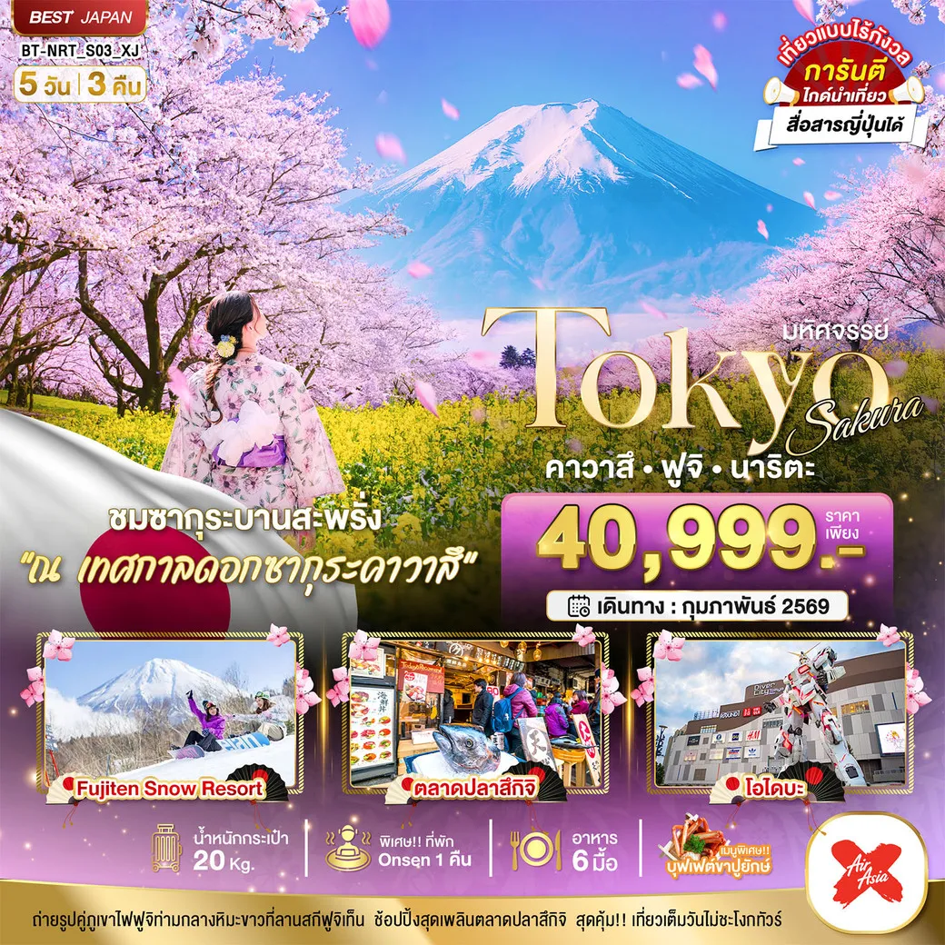 ทัวร์ญี่ปุ่น โตเกียว มหัศจรรย์...TOKYO SAKURA คาวาสึ ฟูจิ นาริตะ 5วัน 3คืน (XJ)