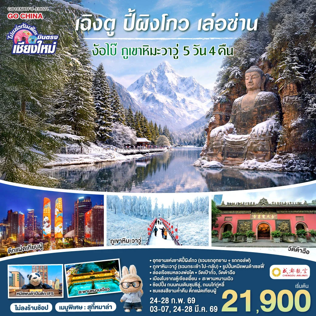 ทัวร์จีน บินตรงเชียงใหม่ เฉิงตู ปี้เผิงโกว เล่อซาน ง้อไบ๊ ภูเขาหิมะวาวู่ ** เที่ยวเต็มอิ่ม..ไม่ลงร้านช้อป** 5วัน 4คืน (EU)