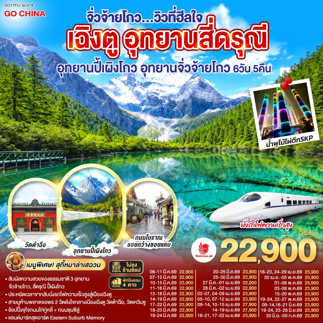 ทัวร์จีน เฉิงตู อุทยานสี่ดรุณี อุทยานปี้เผิงโกว อุทยานจิ่วจ้ายโกว...วิวที่ฮีลใจ *นั่งรถไฟความเร็วสูง/ไม่ลงร้านช้อป* 6วัน 5คืน (SL)