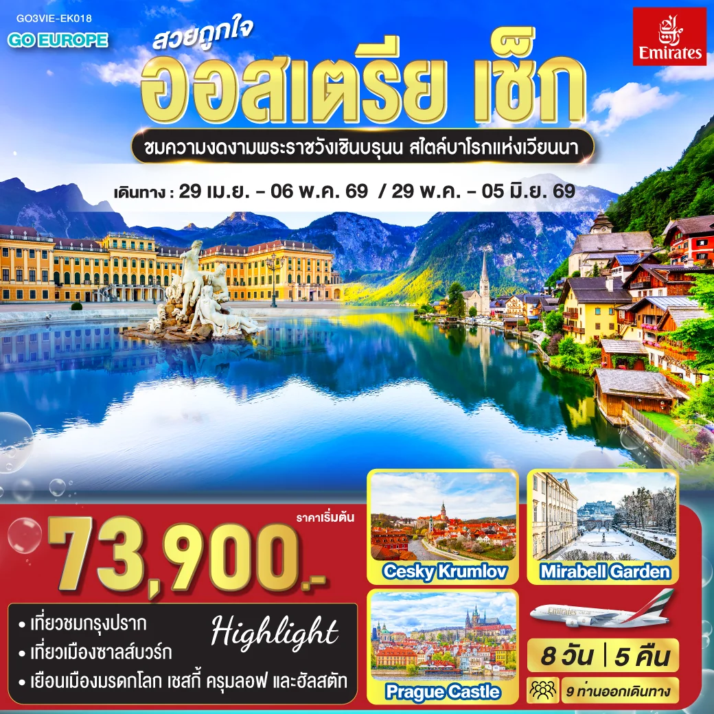 ทัวร์ออสเตรีย สวยถูกใจ  ออสเตรีย - เช็ก 8วัน 5คืน (EK)