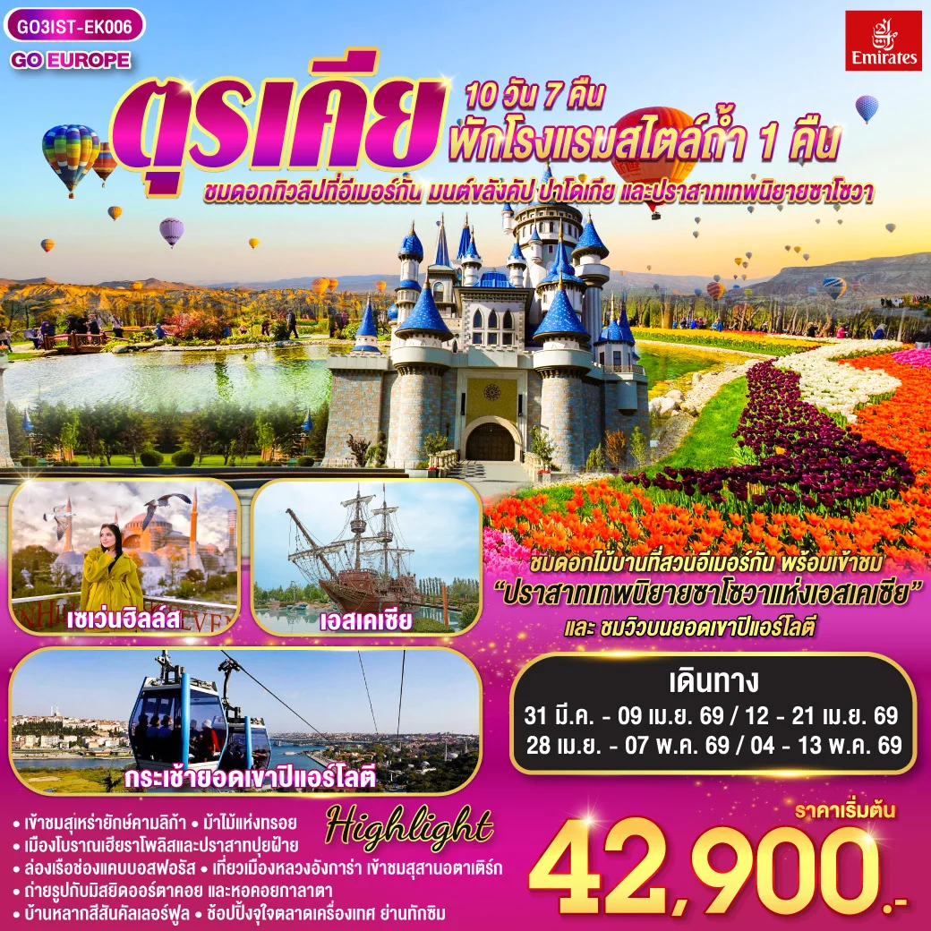 ทัวร์ตุรเคีย ชมดอกทิวลิปที่อีเมอร์กัน มนต์ขลังคัปปาโดเกีย และปราสาทเทพนิยายซาโซวา พักโรงแรมสไตล์ถ้ำ 1 คืน 10วัน 7คืน (EK)