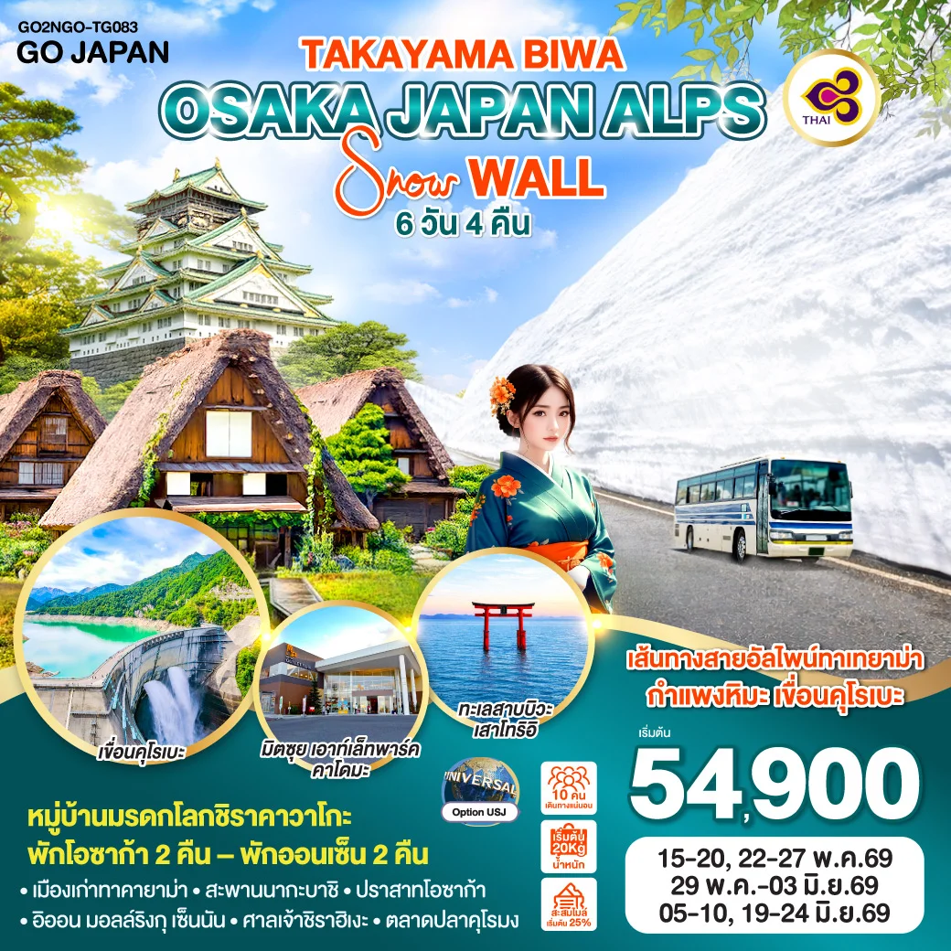 ทัวร์ญี่ปุ่น TAKAYAMA BIWA OSAKA JAPAN ALPS SNOW WALL 6วัน 4คืน (TG)