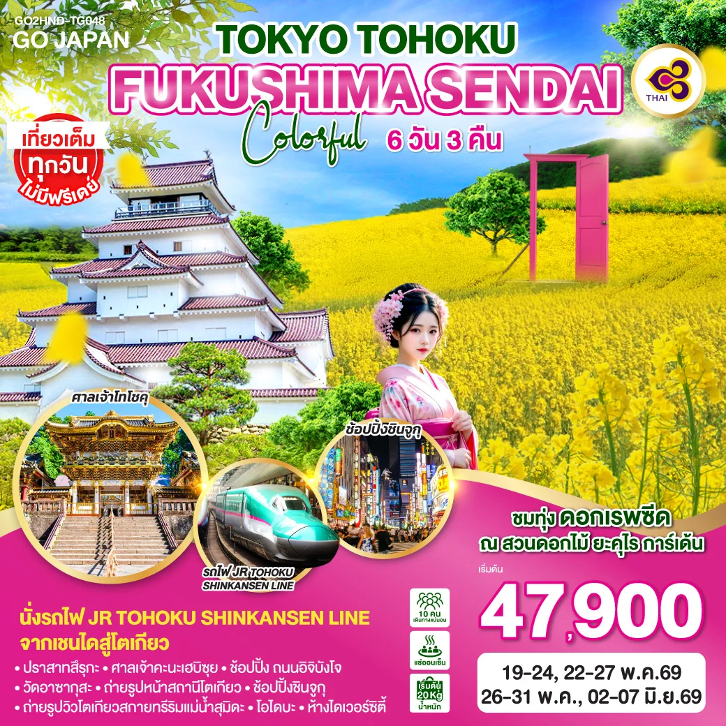 ทัวร์ญี่ปุ่น TOKYO TOHOKU FUKUSHIMA SENDAI COLORFUL 6วัน 3คืน (TG)