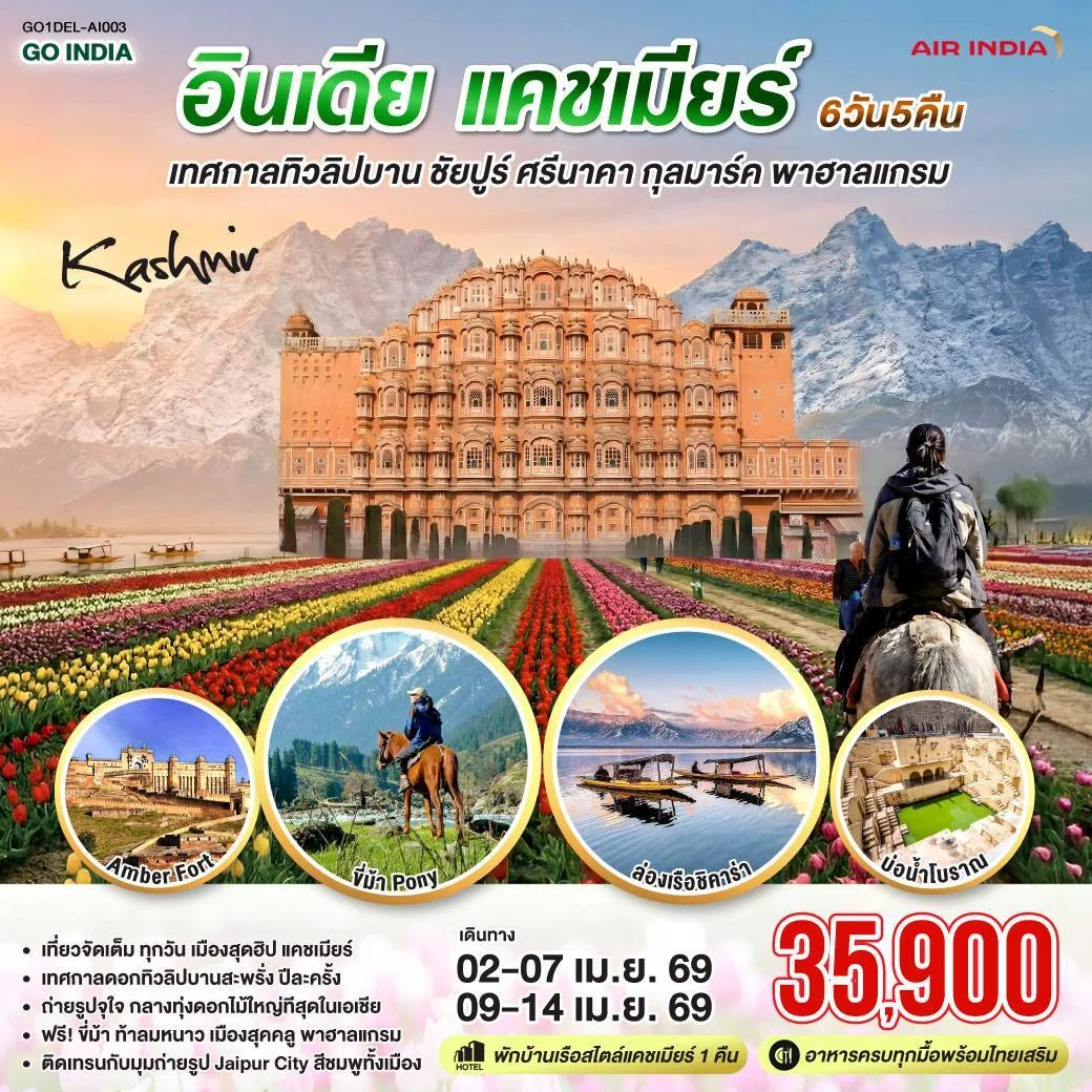 ทัวร์อินเดีย เทศกาลทิวลิปบาน แคชเมียร์ ชัยปูร์ KASHMIR กุลมาร์ค พาฮาลแกรม 6วัน 5คืน (AI)