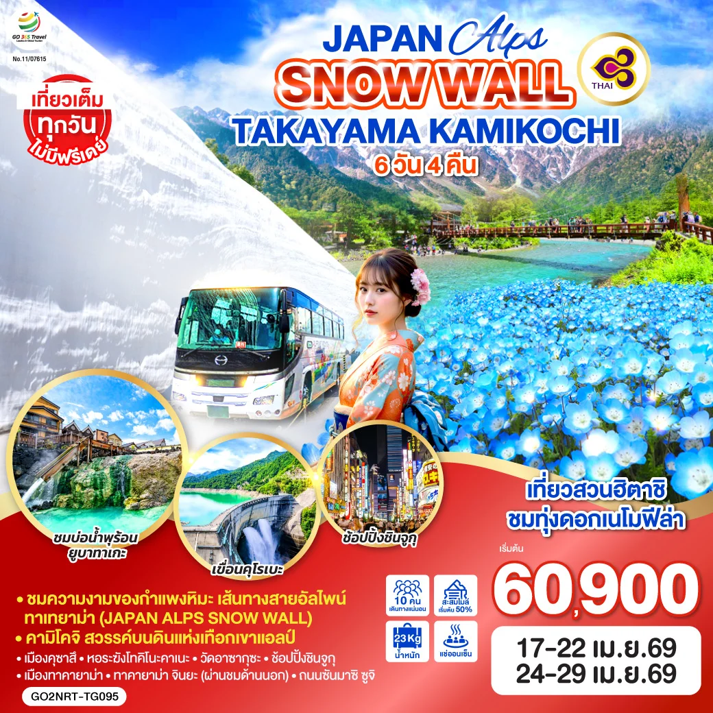 ทัวร์ญี่ปุ่น ALPS SNOW WALL TAKAYAMA KAMIKOCHI 6วัน 4คืน (TG)