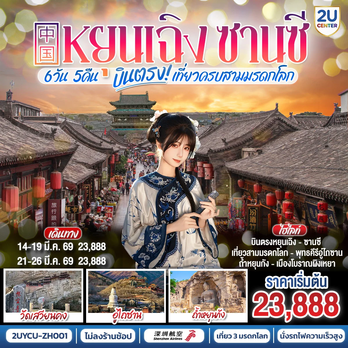 บินตรงหยุนเฉิง ซานซี เที่ยวครบสามมรดกโลก พุทธคีรีอู่ไถซาน ถ้ำหยุนกัง เมืองโบราณผิงเหยา 6 วัน 5 คืน โดยสายการบิน เซินเจิ้น แอร์ไลน์ (ZH)