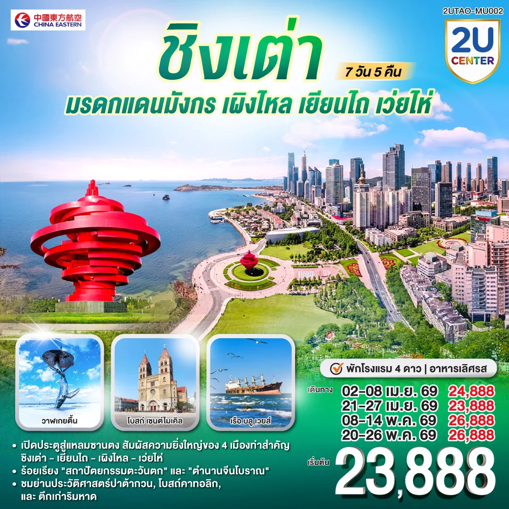 ชิงเต่า มรดกแดนมังกร เผิงไหล เยียนไถ เว่ยไห่  7 วัน 5 คืน โดยสายการบิน ไชน่า อีสเทิร์น (MU)