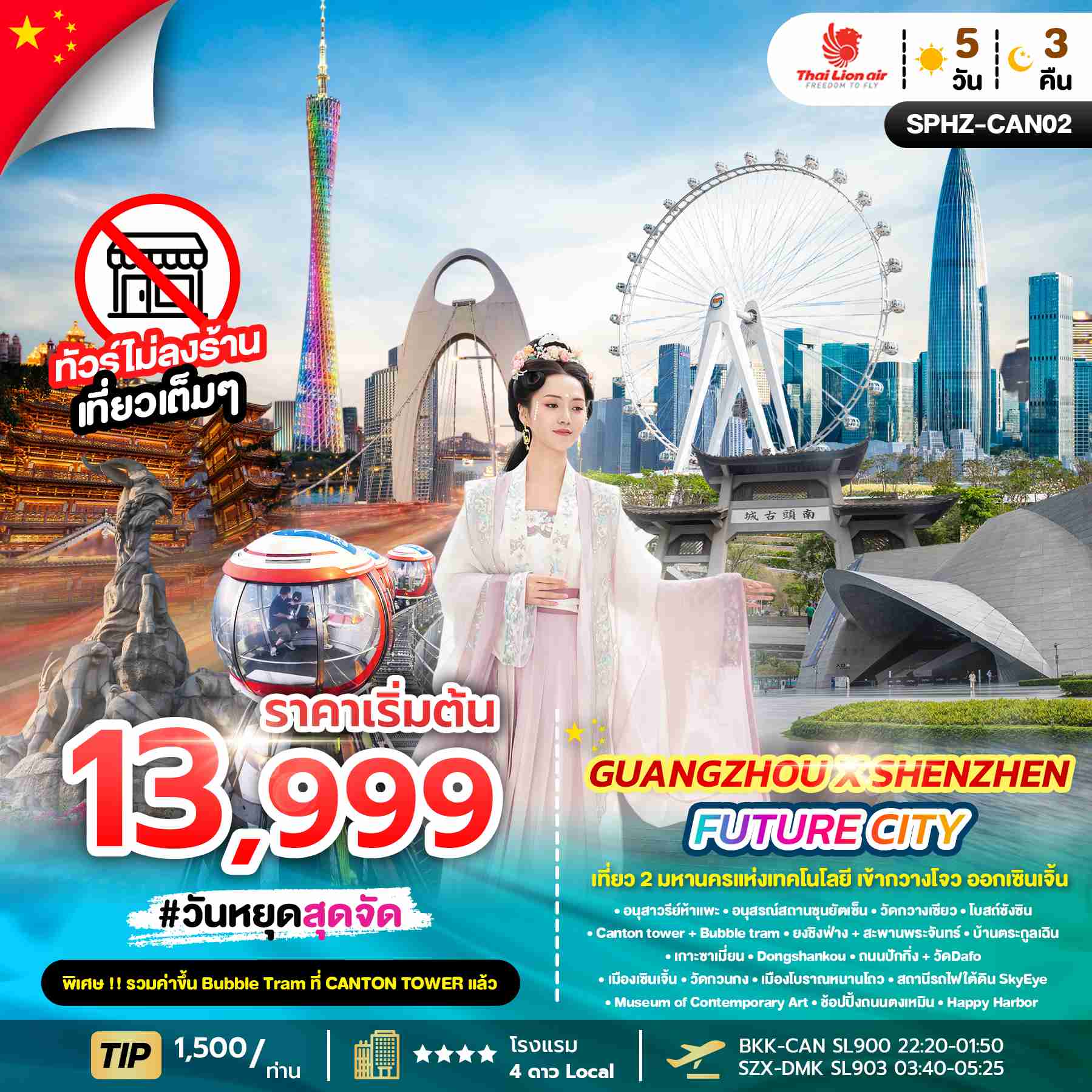 ทัวร์จีน GUANGZHOU X SHENZHEN FUTURE CITY 5วัน 3คืน (SL)