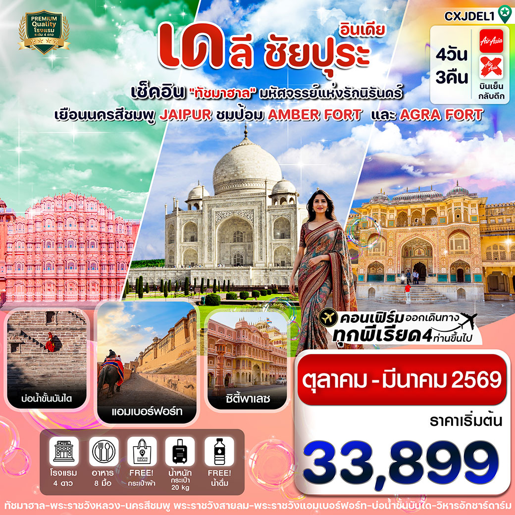 ทัวร์อินเดีย เช็คอิน ทัชมาฮาล ชัยปุระ อัครา 4วัน 3คืน (FD,XJ)