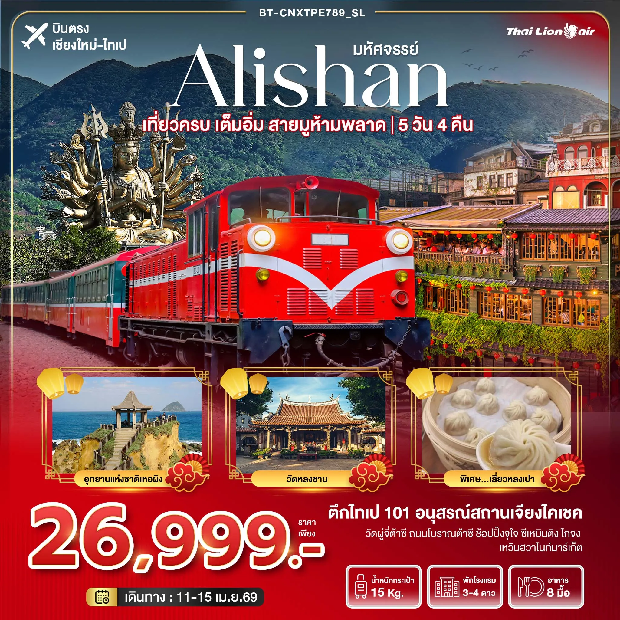 ทัวร์ไต้หวัน มหัศจรรย์..Alishan เที่ยวครบ เต็มอิ่ม สายมูห้ามพลาด 5วัน 4คืน (SL)