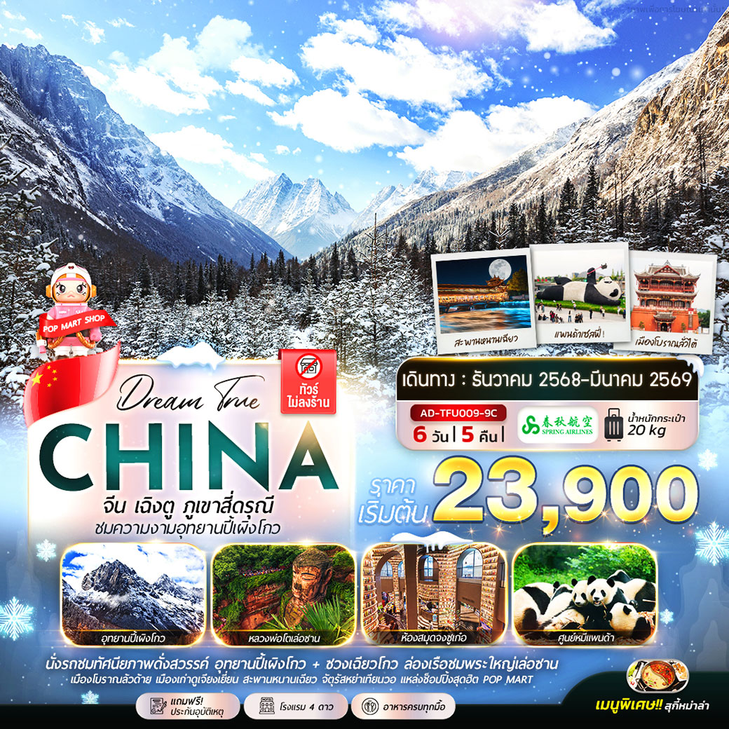 ทัวร์จีน เฉิงตู ภูเขาสี่ดรุณี ชมความงามอุทยานปี้เผิงโกว 6วัน 5คืน (9C)