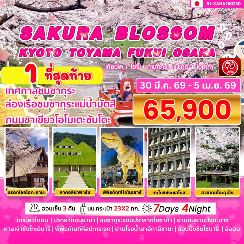 ทัวร์ญี่ปุ่น SAKURA BLOSSOM KYOTO TOYAMA FUKUI OSAKA 7วัน 4คืน (JL)