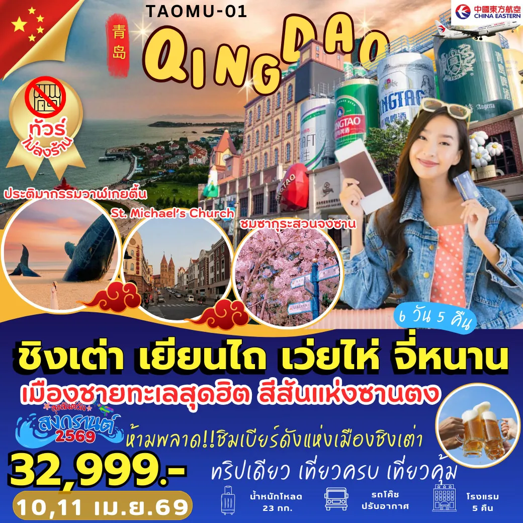 ทัวร์จีน ชิงเต่า เยียนไถ เว่ยไห่ จี่หนาน 6วัน 5คืน (MU)