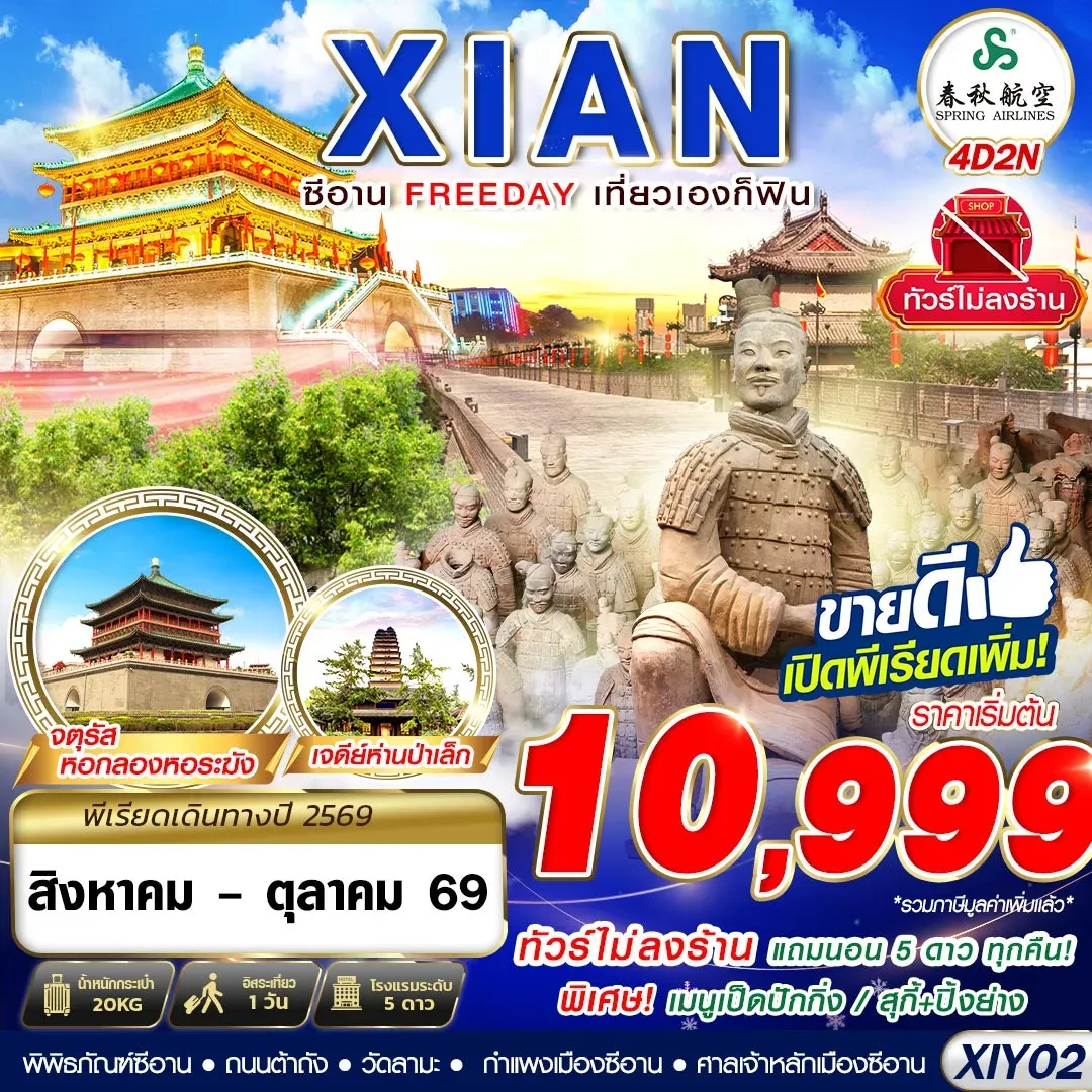 ทัวร์จีน XIAN บินตรงซีอาน FREEDAY ไม่ลงร้าน 4วัน 2คืน (9C)