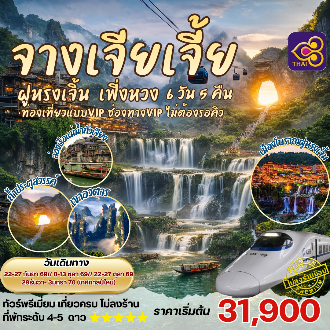 ทัวร์จีน จางเจียเจี้ย ฝูหรงเจิ้น 6วัน 5คืน (TG)