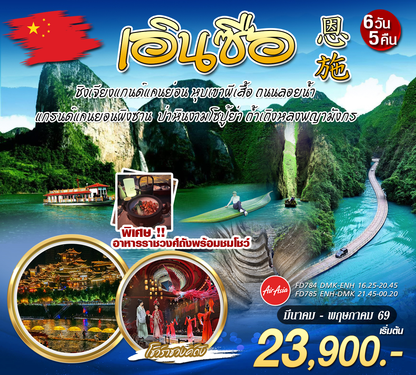 ทัวร์จีน บินตรง เอินซือ ชมโชว์ราชวงศ์ 6วัน 5คืน (FD)