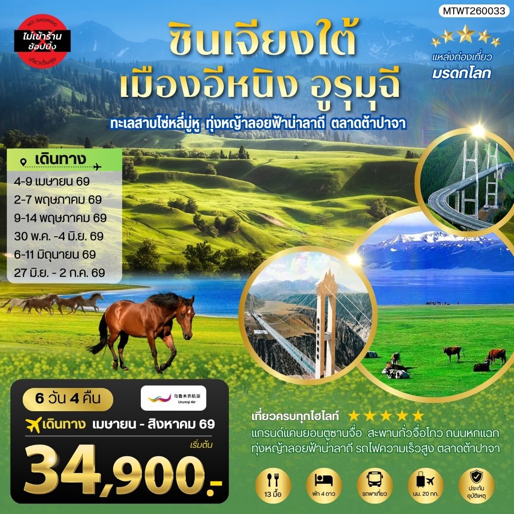 ทัวร์จีน ซินเจียงใต้ แกรนด์แคนยอนตู๋ซานจื่อ ทะเลสาบไซ่หลี่มู่หู ทุ่งหญ้าลอยฟ้าน่าลาถี เมืองอีหนิง ตลาดต้าปาจา เมืองอูรุมุฉี 6วัน 4คืน (UQ)
