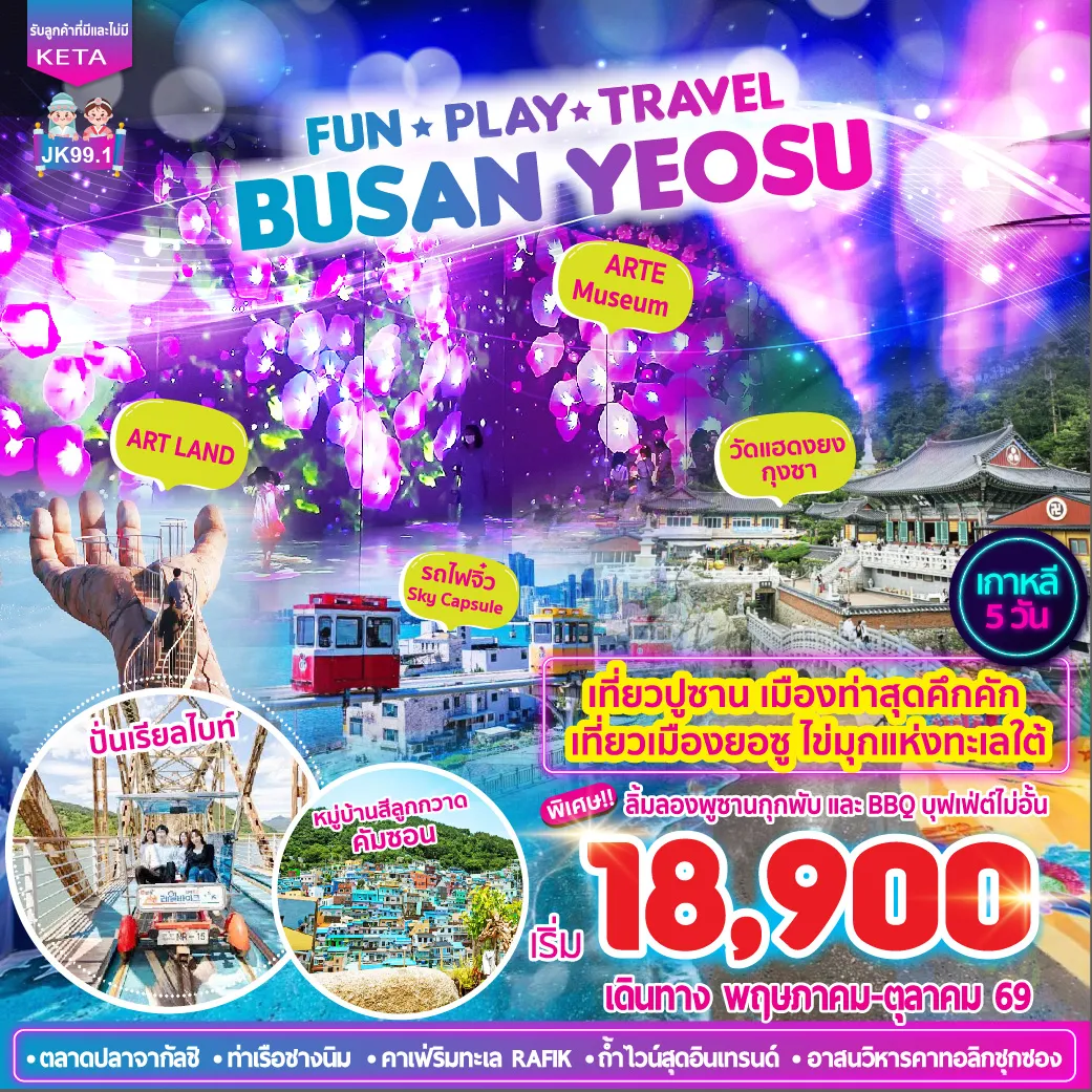 ทัวร์เกาหลี Busan Yeosu 5วัน 3คืน (BX)