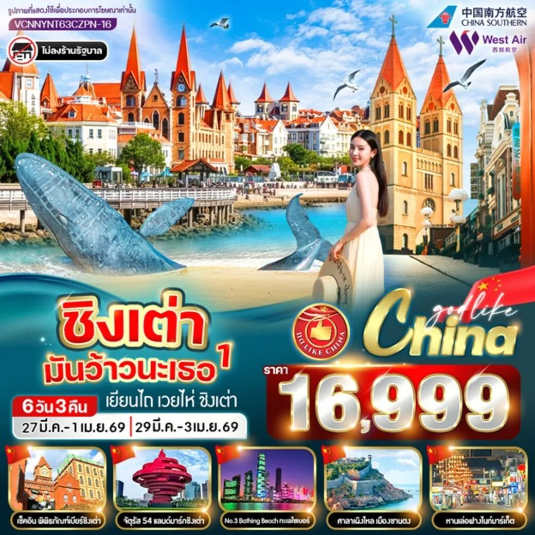 ทัวร์จีน ชิงเต่ามันว้าวนะเธอ 1 6วัน 3คืน (PN)