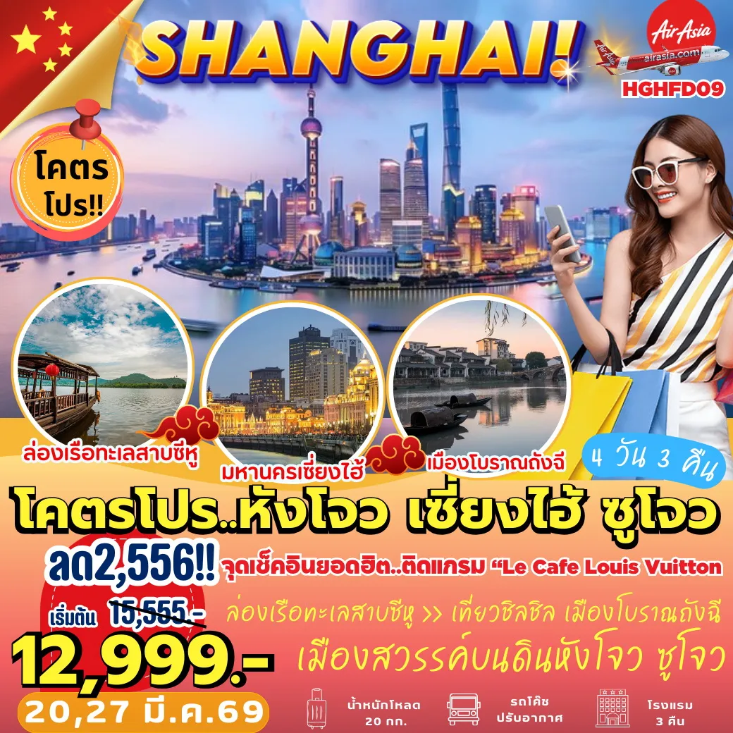 ทัวร์จีน หังโจว เซี่ยงไฮ้ ซูโจว 4วัน 3คืน (FD)