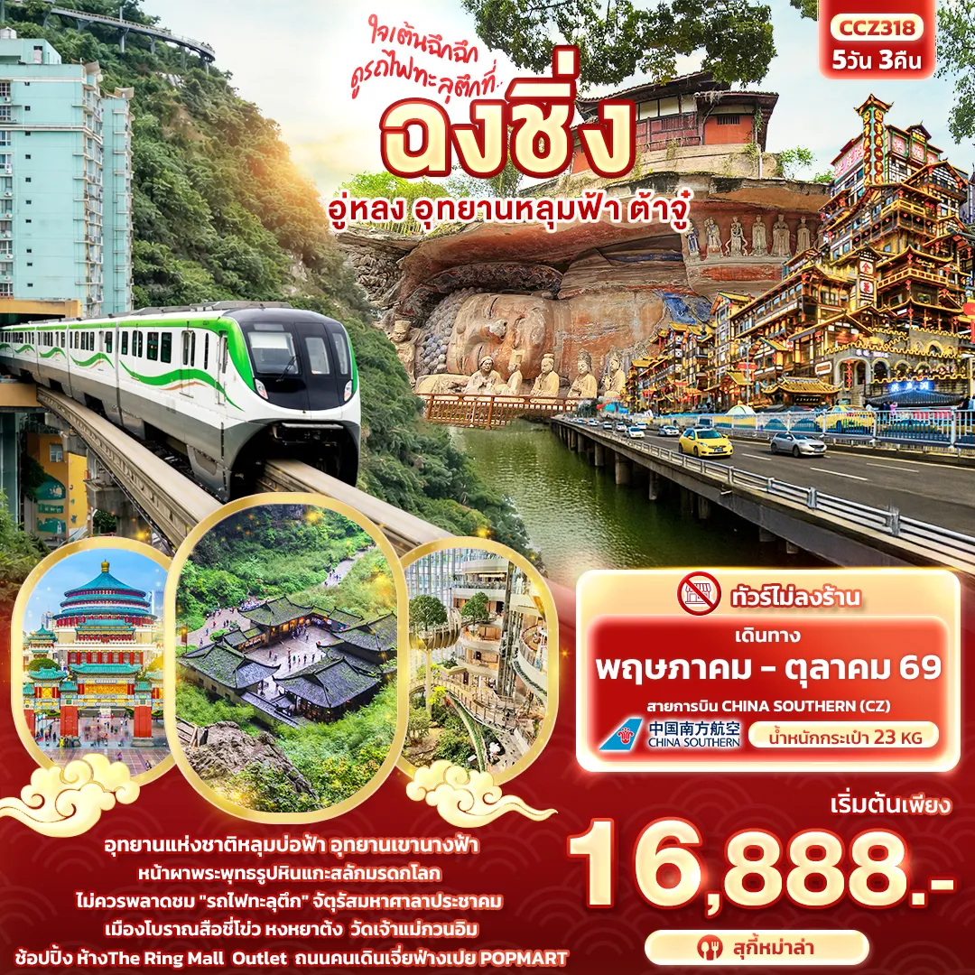 ทัวร์จีน ใจเต้นฉึกฉึก ดูรถไฟทะลุตึกที่ ... ฉงชิ่ง อู่หลง อุทยานหลุมฟ้า ต้าจู๋ 5วัน 3คืน (CZ)
