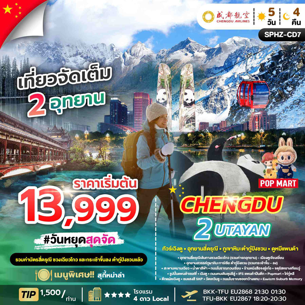 ทัวร์จีน CHENGDU 2 UTAYAN 5วัน 4คืน (EU)