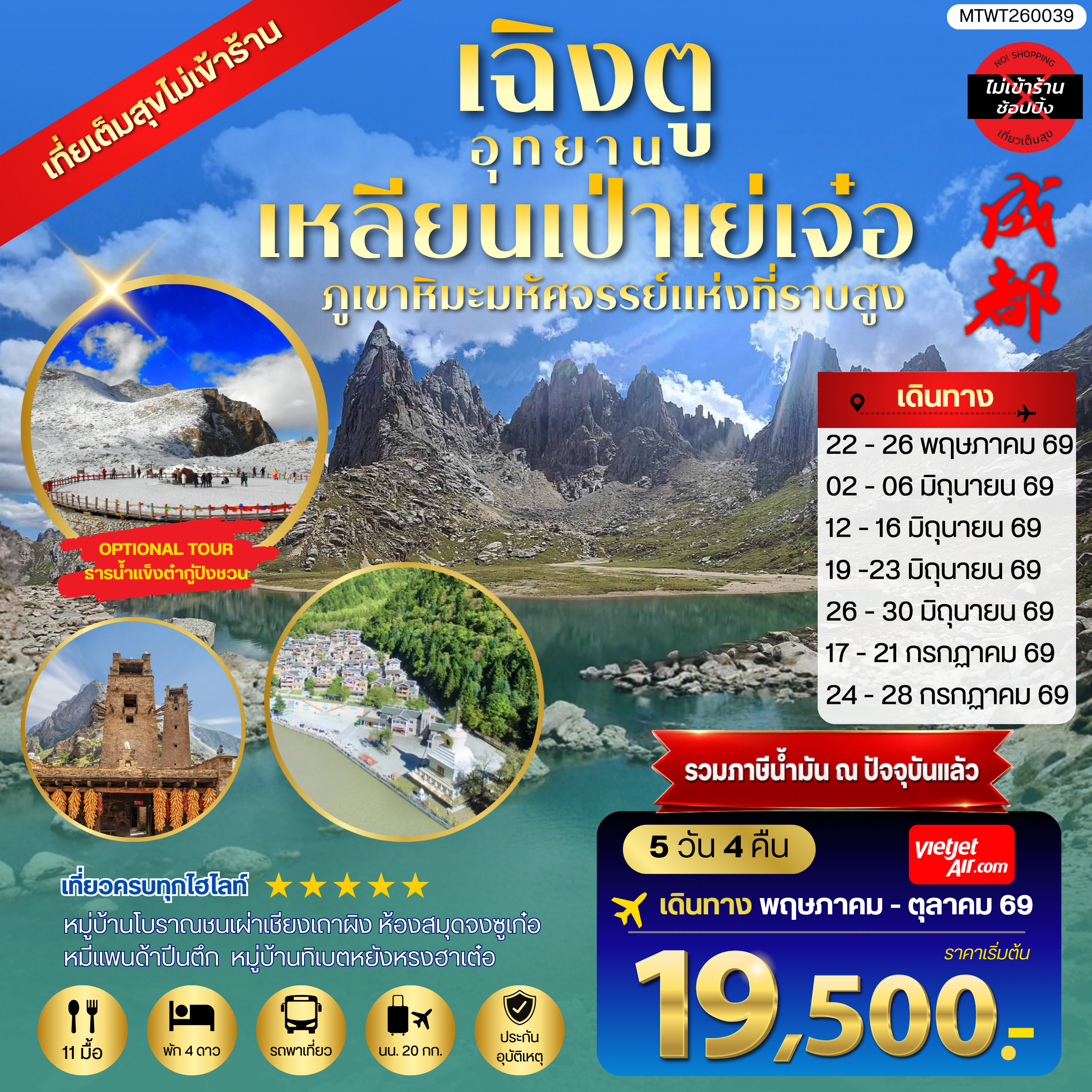 ทัวร์จีน เที่ยวชมอุทยานเหลียนเป่าเย่เจ๋อ อุทยานภูเขาหิมะมหัศจรรย์แห่งที่ราบสูง OPTIONAL TOUR ธารน้ำแข็งต๋ากู่ปิงชวน เที่ยเต็มสุขไม่เข้าร้านรัฐบาล 5วัน 4คืน (VZ)