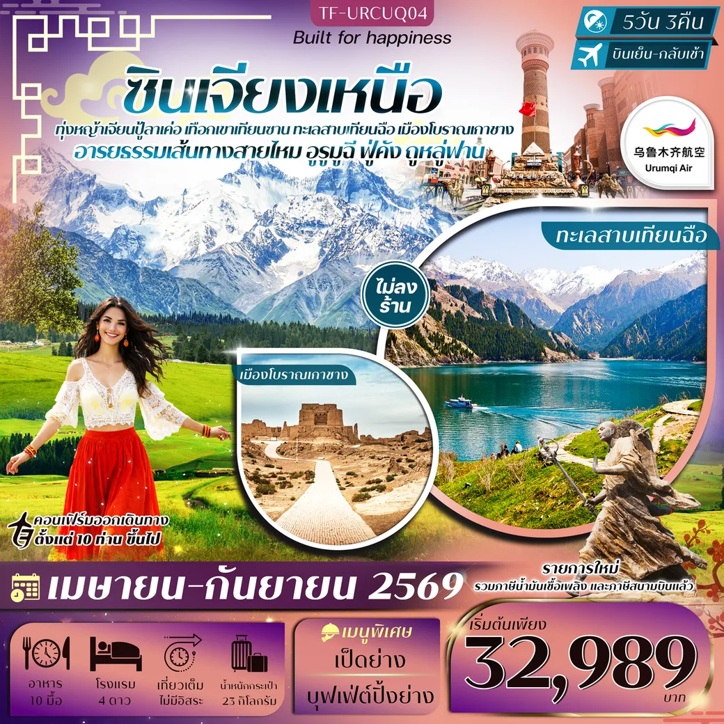 ทัวร์จีน ซินเจียงเหนือ อูรูมูฉี ทุ่งหญ้าเจียนปู้ลาเค่อ เทือกเขาเทียนซาน ทะเลสาบเทียนฉือ ภูเขาเปลวไฟ ทัวร์ไม่ลงร้าน 5วัน 3คืน  (UQ)