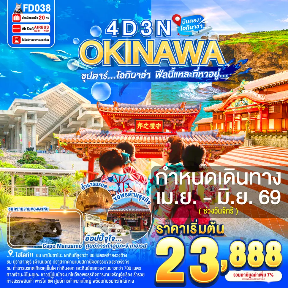 ทัวร์ญี่ปุ่น OKINAWA ซุปตาร์ โอกินาว่า ฟีลนี้แหละที่หาอยู่... 4วัน 3คืน (FD)