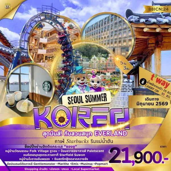 ทัวร์เกาหลี SEOUL SUMMER 5วัน 3คืน (TW)