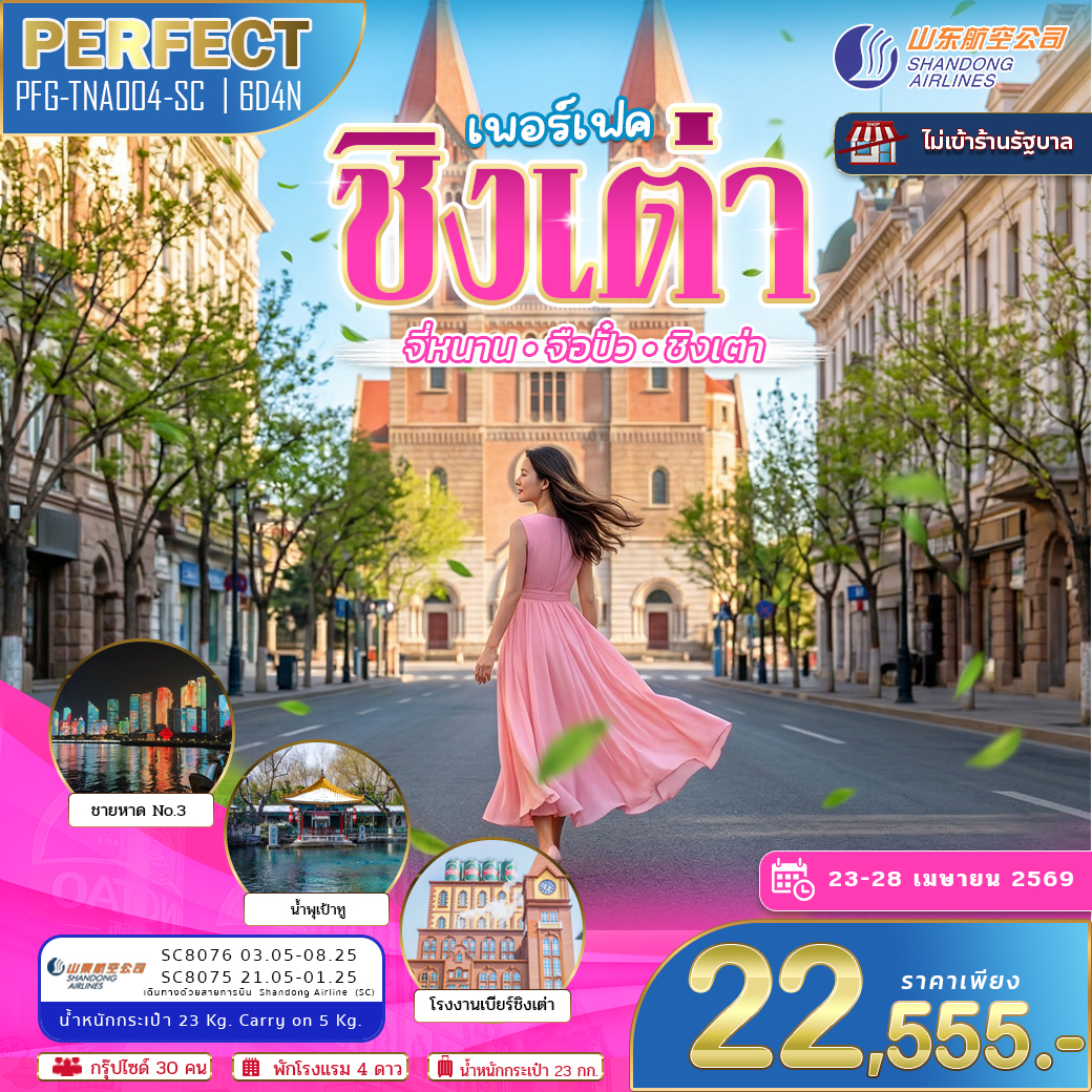 ทัวร์จีน จี่หนาน ชิงเต่า จือปั๋ว ไม่เข้าร้านรัฐบาล 6วัน 4คืน (SC)