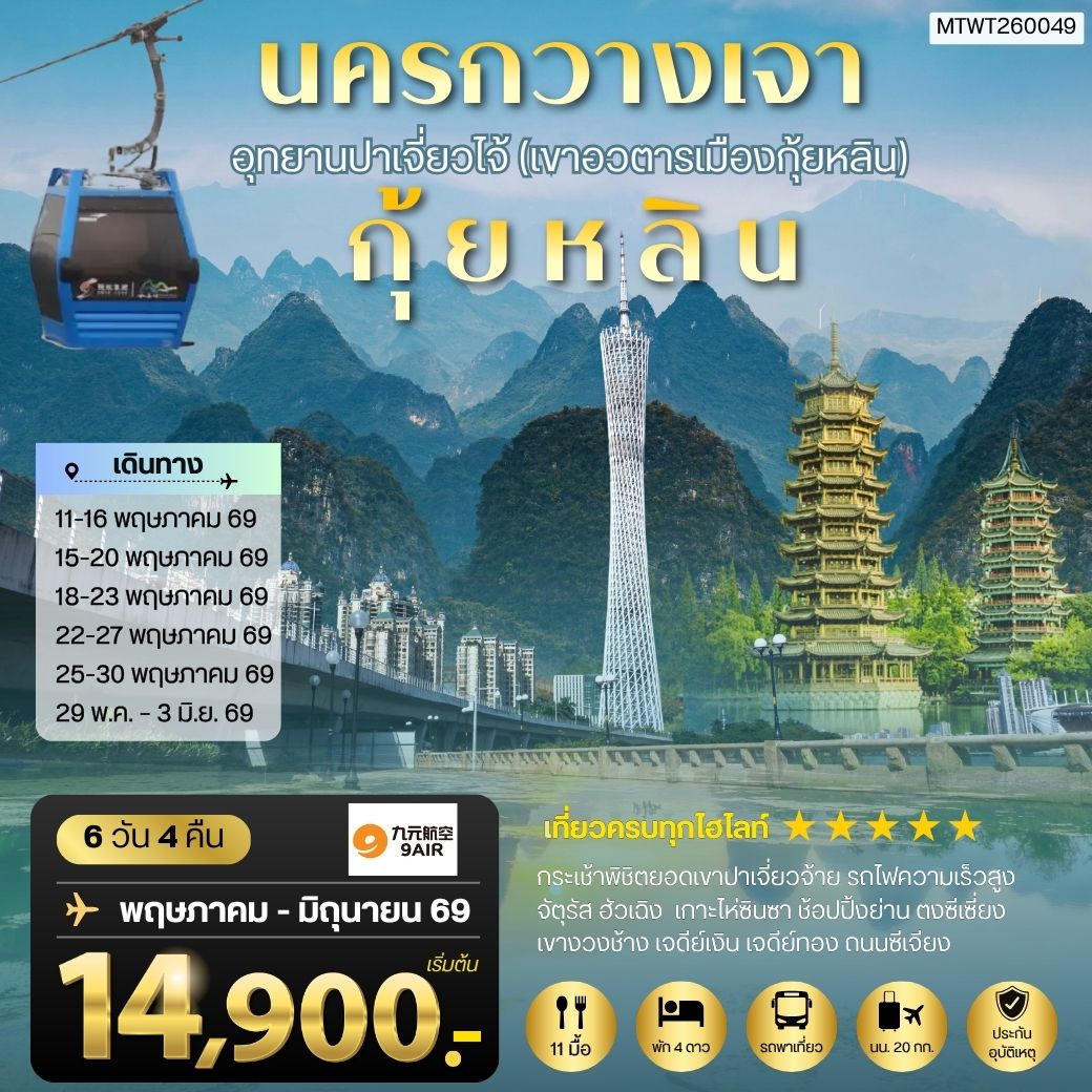 ทัวร์จีน นครกวางเจา มหานครแห่งแดนใต้ เมืองกุ้ยหลิน เมืองขุนเขา สายน้ำงามเลิศในปฐพี อุทยานปาเจี่ยวไจ้ (เขาอวตารเมืองกุ้ยหลิน) 6วัน 4คืน (AQ)