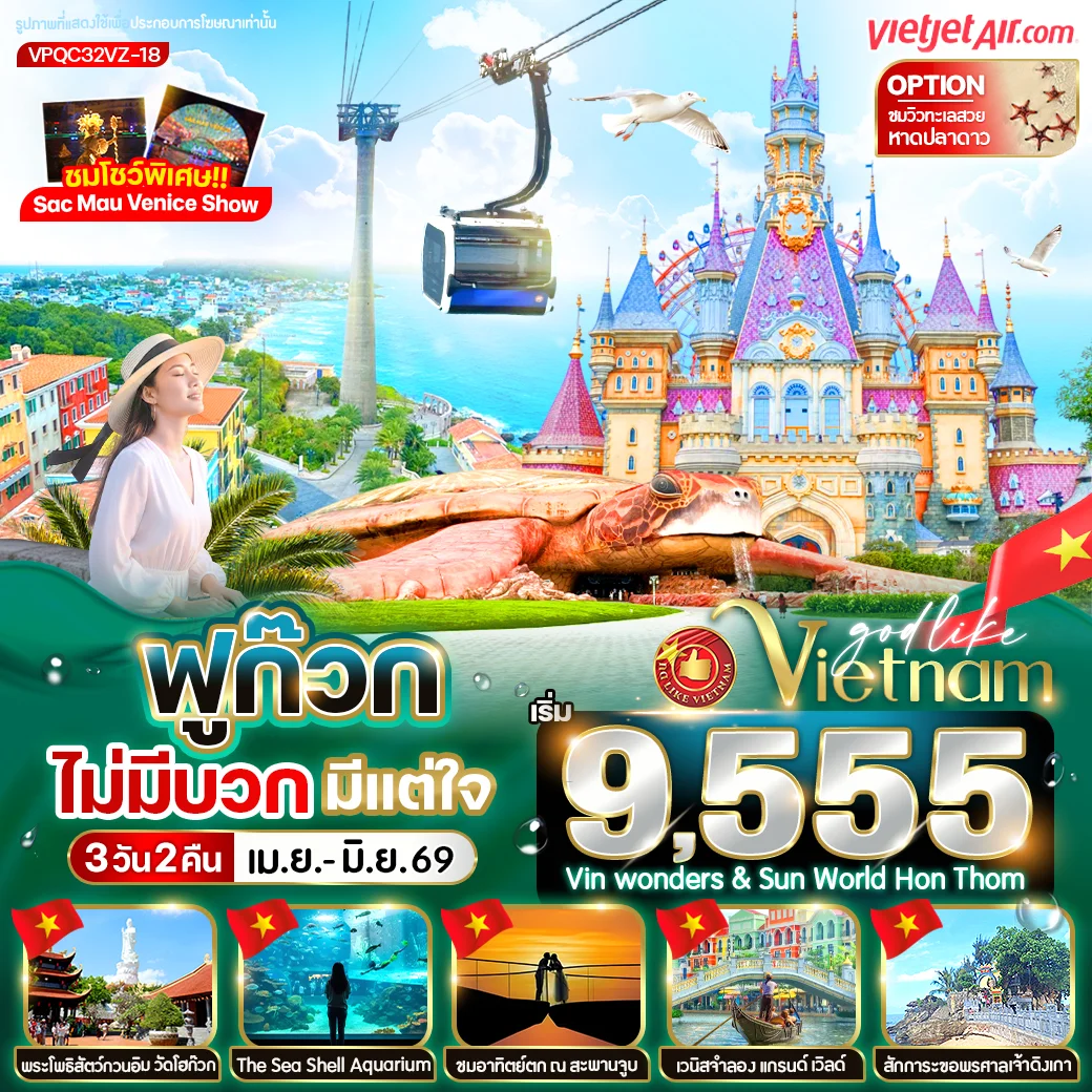 ทัวร์เวียดนาม ฟูก๊วก ไม่มีบวก มีแต่ใจ 3วัน 2คืน (VZ)