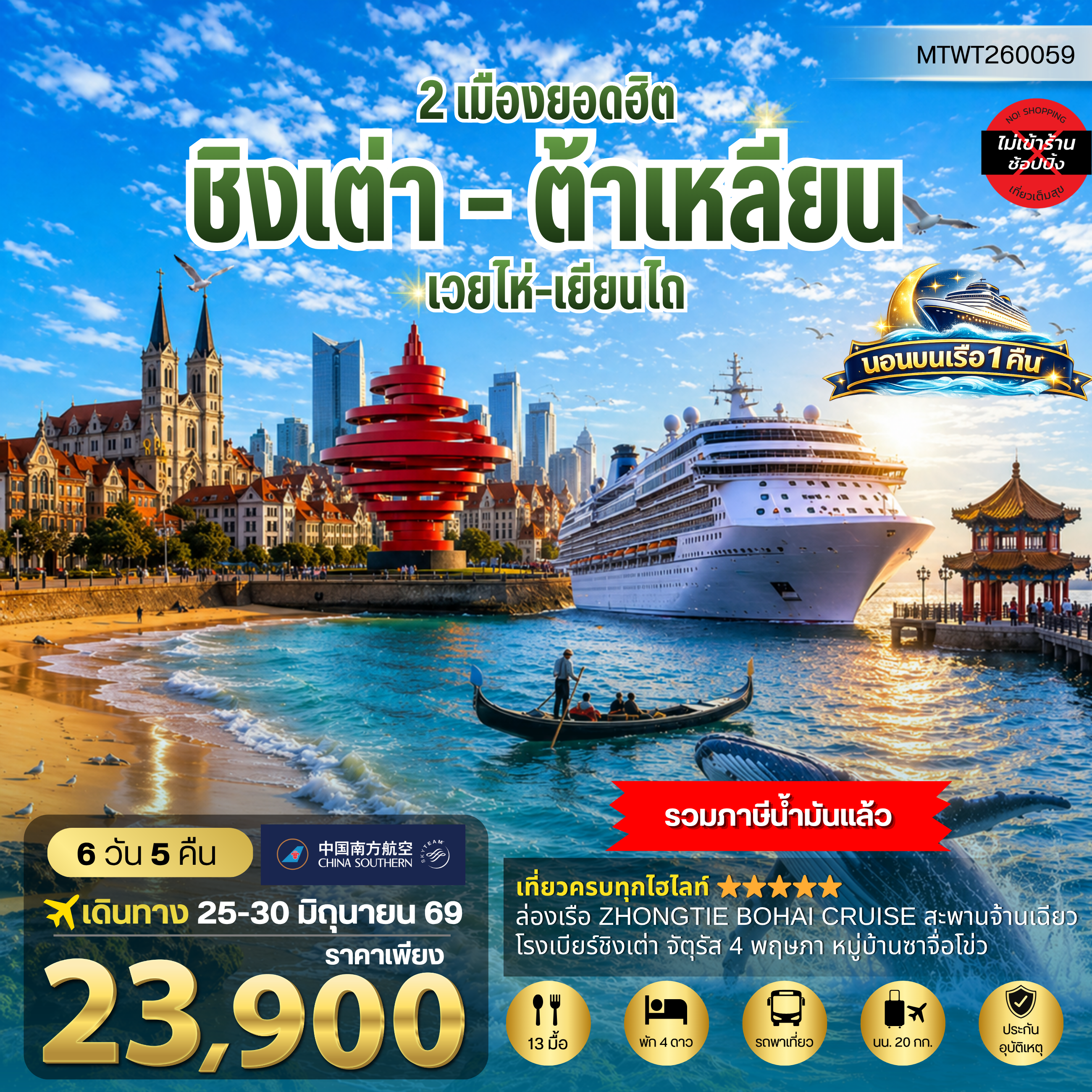 ทัวร์จีน ชิงเต่า-เวยไห่-เยียนไถ-ต้าเหลียน  6 วัน 5 คืน นอนบนเรือ 1 คืน 6วัน 5คืน (CZ)