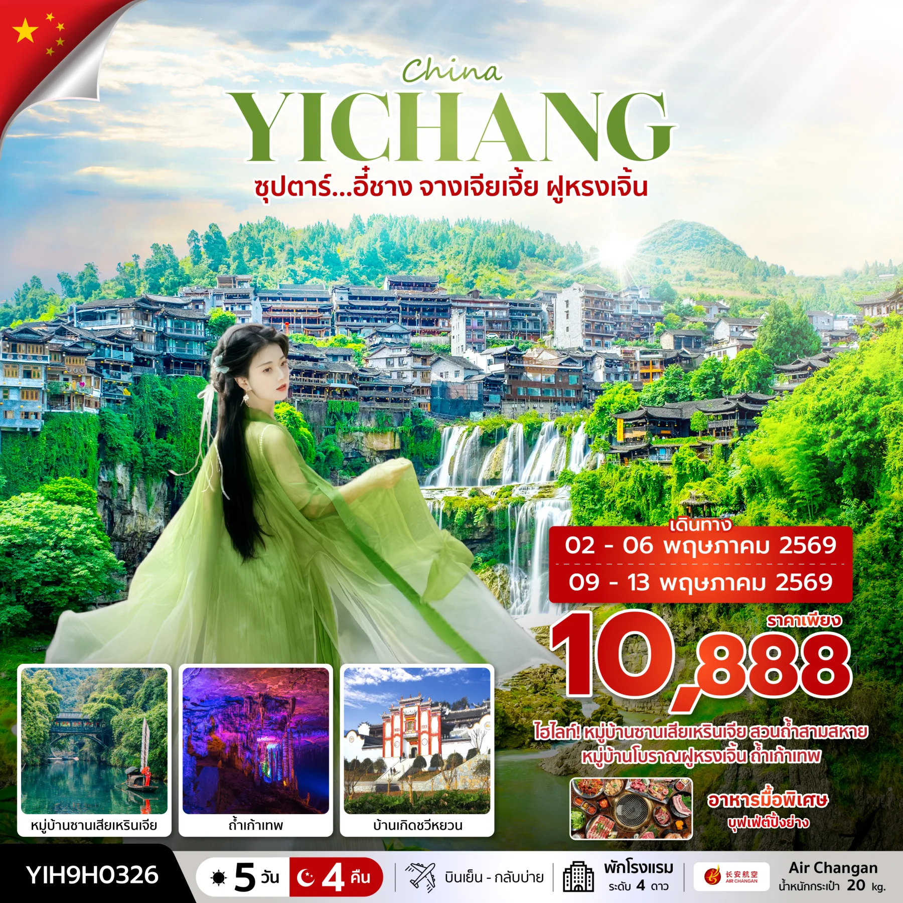 ทัวร์จีน ซุปตาร์...อี๋ชาง จางเจียเจี้ย ฝูหรงเจิ้น บินเย็น-กลับบ่าย 5วัน 4คืน (9H)