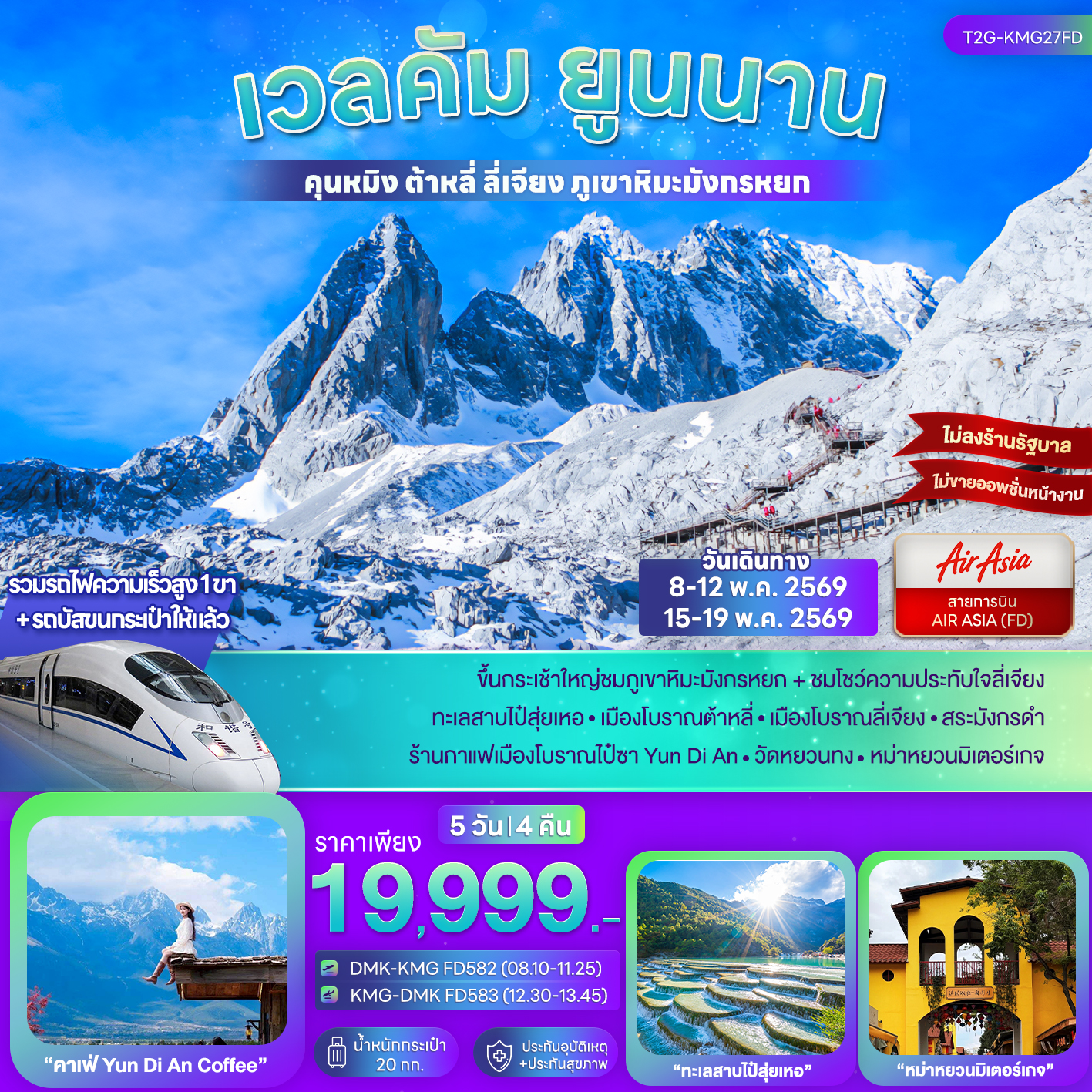 ทัวร์จีน เวลคัม ยูนนาน...คุนหมิง ต้าหลี่ ลี่เจียง ภูเขาหิมะมังกรหยก 5วัน 4คืน (FD)