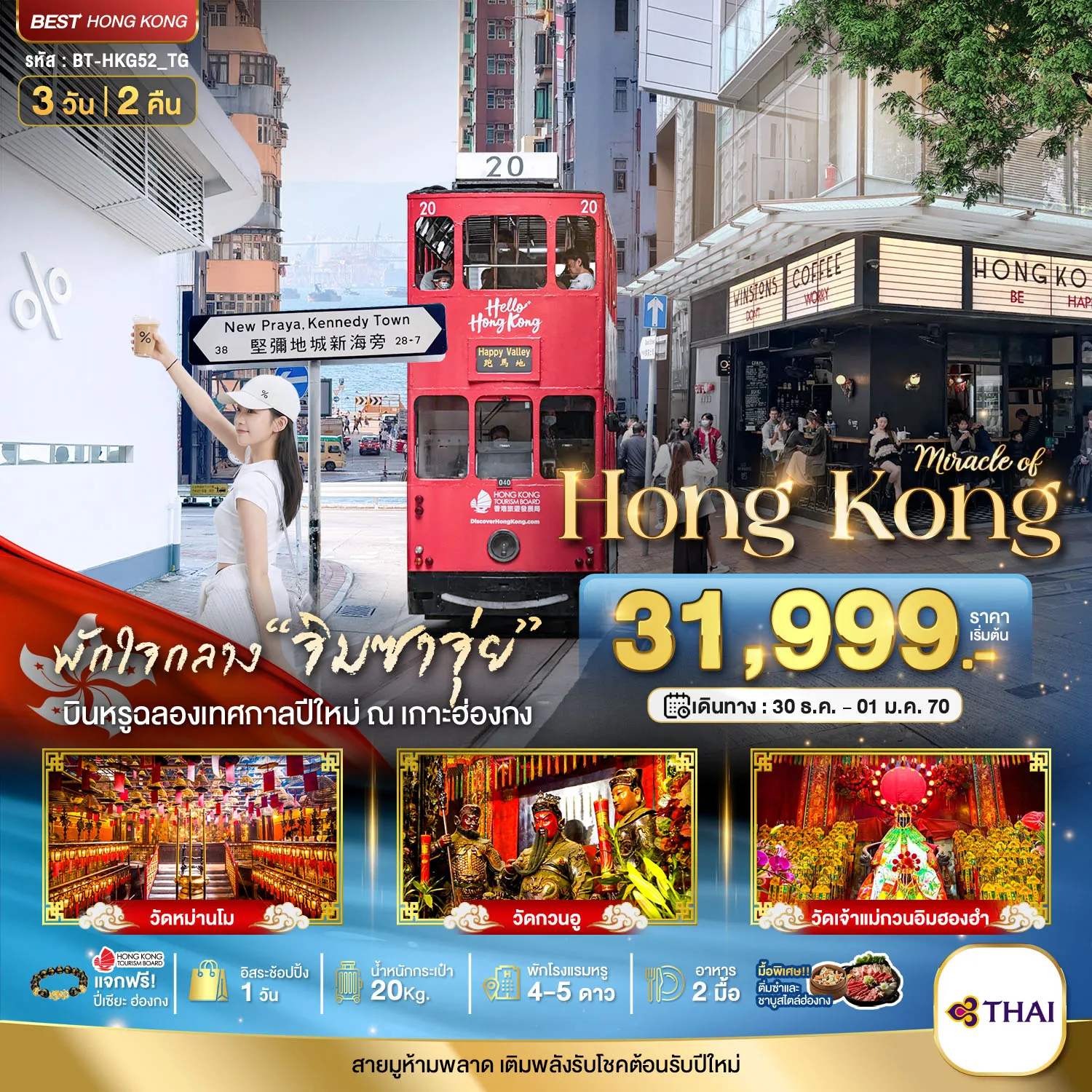 ทังร์ฮ่องกง มหัศจรรย์...ฮ่องกง ไหว้พระ แฮปปี้นิวเยียร์ 3วัน 2คืน (TG)