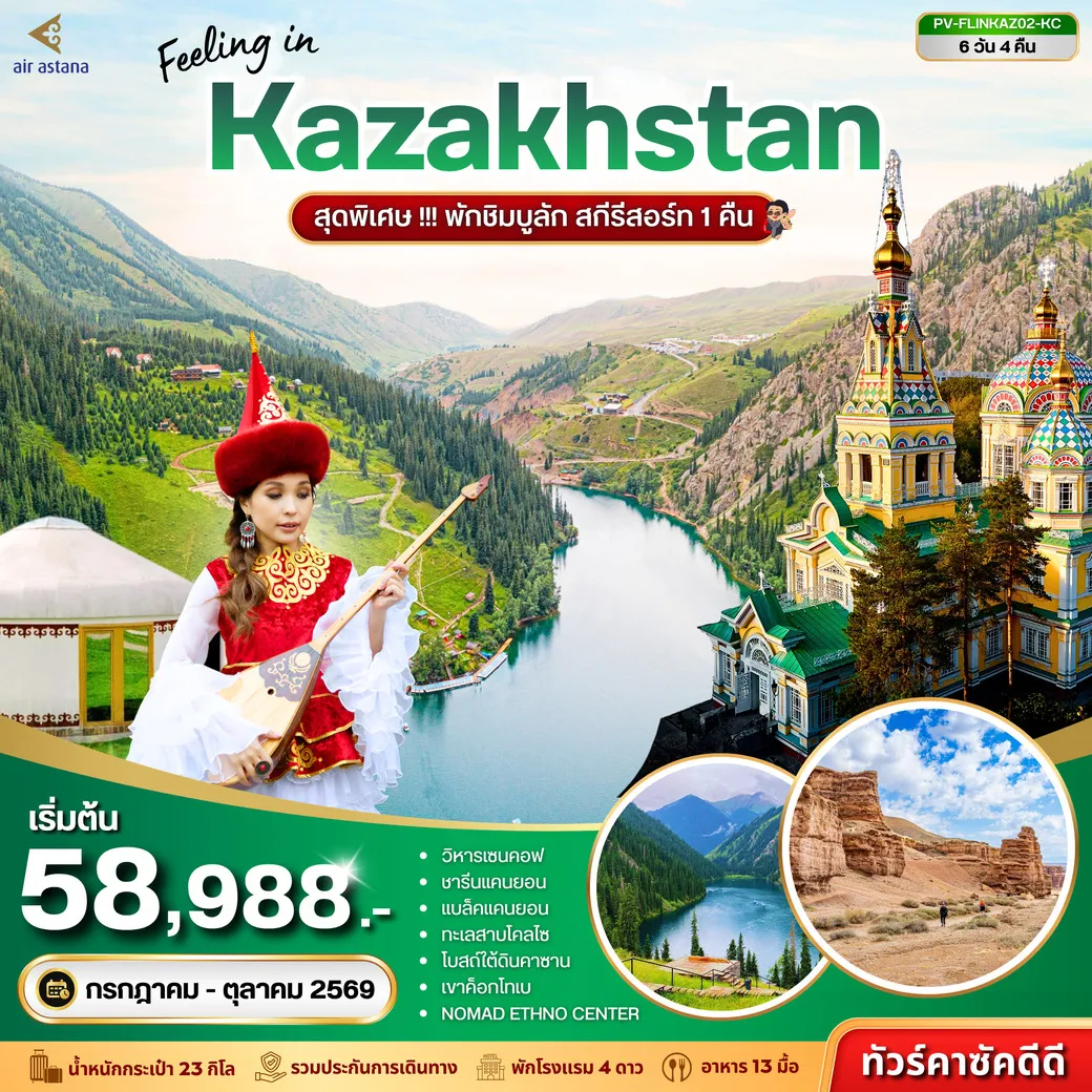 ทัวร์คาซัคสถาน FEELING IN KAZAKHSTAN 6วัน 4คืน (KC)
