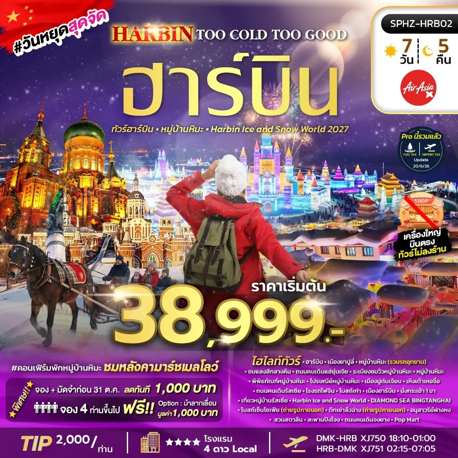 ทัวร์จีน HARBIN TOO COLD TOO GOOD ฮาร์บิน หมู่บ้านหิมะ เทศกาลน้ำแข็งระดับโลก *ไม่ลงร้าน* 7วัน 5คืน (XJ)