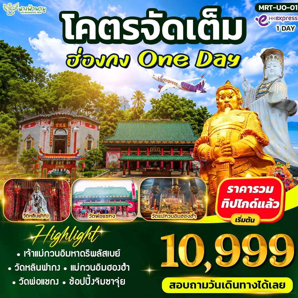 โคตรจัดเต็ม ฮ่ิิองกง # ไหว้พระ 1D