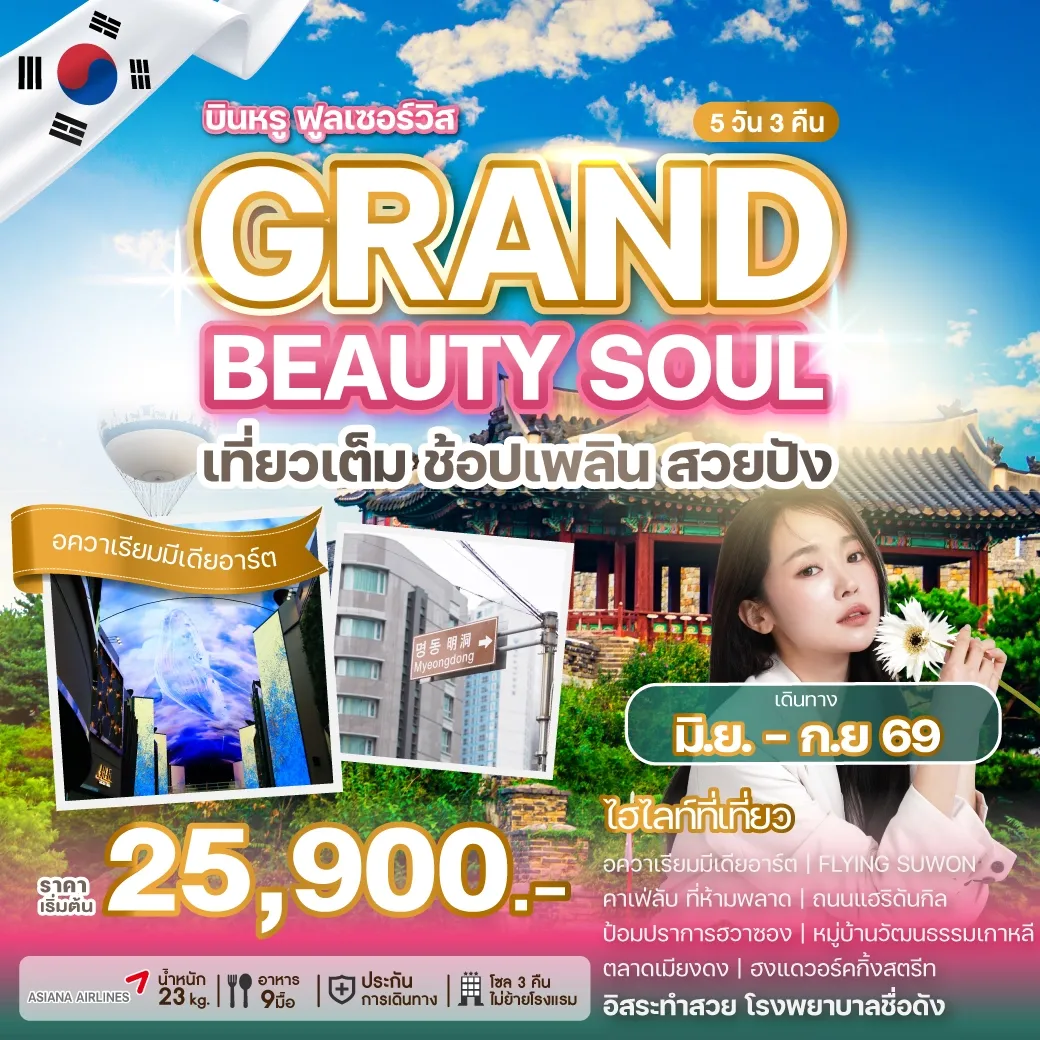 ทัวร์เกาหลีGRAND BEAUTY SOUL 5วัน 3คืน (OZ)