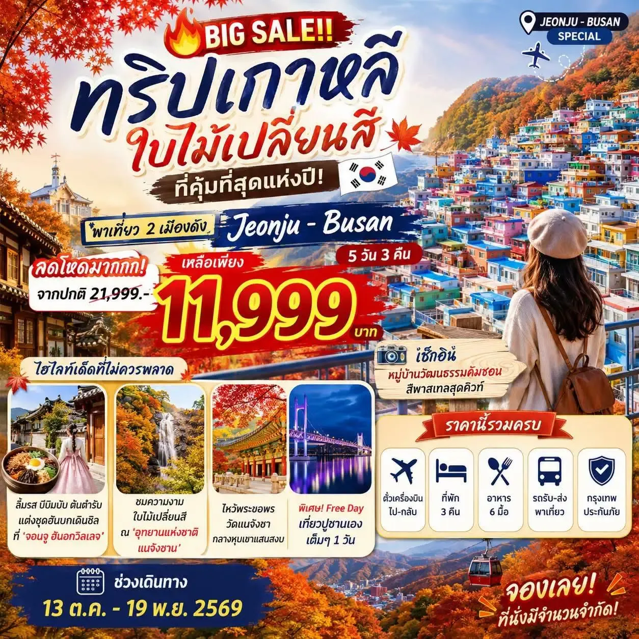 ทัวร์เกาหลี JEONJU-BUSAN SPECIAL 5วัน 3คืน (7C,BX,TW,LJ)